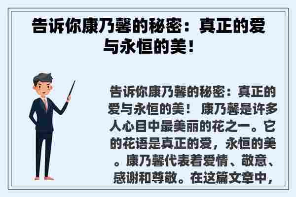 告诉你康乃馨的秘密：真正的爱与永恒的美！